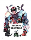 купить книгу Баль, Л.В. - Букварь здоровья. Для дошкольников и младших школьников