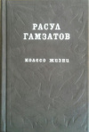 купить книгу Расул Гамзатов - Колесо жизни