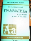 Ю. Голицынский - Грамматика