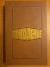 Купить книгу Сост. Лопусов Ю. А. - Поколение: Повести и рассказы молодых русских советских писателей