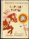 купить книгу Коршунов, М. - Караул! Тигры!