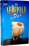 купить книгу Тур Хейердал - Ра. Зеленая серия