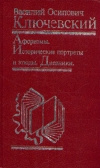 купить книгу Ключевский Василий Осипович - Афоризмы. Исторические портреты и этюды. Дневники