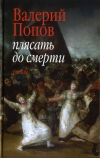 Купить книгу Валерий Попов - Плясать до смерти Купить книгу Валерий Попов - Плясать до смерти