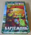 купить книгу Логинов, Святослав - Картежник