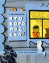 купить книгу Ладонщиков, Георгий - Кто кого подвел?