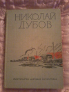 Купить книгу Дубов Н. И. - Собрание сочинений в 3 томах. Том 3 Купить книгу Дубов Н. И. - Собрание сочинений в 3 томах. Том 3