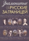 Купить книгу Нечаев С. Ю. - Знаменитые русские за границей
