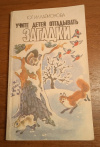 купить книгу Илларионова Ю. Г. - Учите детей отгадывать загадки: Пособие для воспитателя детского сада