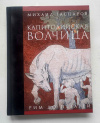 купить книгу Гаспаров Михаил - Капитолийская волчица. Рим до цезарей