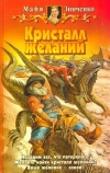 Купить книгу Зинченко - Кристалл желаний