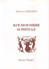 Купить книгу Михаил Евзлин - Космогония и ритуал
