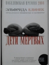 купить книгу Эльфрида Елинек - Дети мертвых