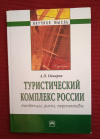 Купить книгу Овчаров А. О. - Туристический комплекс России: тенденции, риски, перспективы