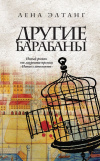 купить книгу Лена Элтанг - Другие барабаны