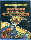 купить книгу Шеварев, Н. - Приключение на Розовой планете Тани, Вани и Робби. Комикс