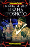 купить книгу Тюрин, Александр - Война и мир Ивана Грозного