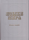 купить книгу Кибрик, А.А. - Языки мира. Языки манде