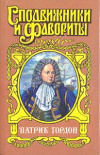 Купить книгу Шишов, Алексей - Четырех царей слуга