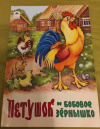Купить книгу Русские народные сказки / - Петушок и бобовое зернышко