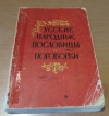 Купить книгу Жигулев, А. - Русские народные пословицы и поговорки