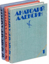 Купить книгу Алексин Анатолий - Собрание сочинений в 3-х томах