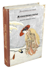 Купить книгу  - Журавлиные перья. Японские народные сказки