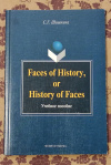 Купить книгу Шишкина Светлана Григорьевна - Faces of History, or History of Faces. Учебное пособие