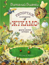 купить книгу Виталий Бианки - Репортаж со стадиона Жукамо и другие лесные истории