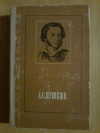 купить книгу Пушкин А. С. - Стихотворения и поэмы