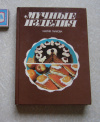 купить книгу Гайкова Мария - Мучные изделия / кулинария для хорошей хозяйки / рецепты