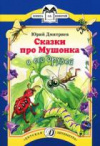 купить книгу Дмитриев, Ю.Д. - Сказки про Мушонка и его друзей