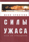 Купить книгу Юлия Кристева - Силы ужаса: Эссе об отвращении
