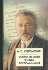 Купить книгу Лукомский Александр Сергеевич - Александр Лукомский: Очерки из моей жизни. Воспоминания.