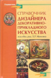 Купить книгу Под ред. Маилян Л. Р. - Справочник дизайнера декоративно-прикладного искусства Купить книгу Под ред. Маилян Л. Р. - Справочник дизайнера декоративно-прикладного искусства