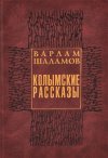 купить книгу Варлам Шаламов - Колымские рассказы