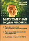 Купить книгу Николай Пейчев - Многомерная модель человека