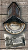 купить книгу Иртеньев, И. - Марксистский переулок