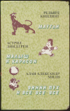 Купить книгу Киплинг, Редьярд; Линдгрен, Астрид; Милн, Алан Александр - Маугли. Малыш и Карлсон. Винни-Пух и все-все-все Купить книгу Киплинг, Редьярд; Линдгрен, Астрид; Милн, Алан Александр - Маугли. Малыш и Карлсон. Винни-Пух и все-все-все