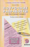 купить книгу Егорова, Н.В. - Поурочные разработки по русскому языку: 9 класс: универсальное пособие