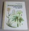 купить книгу Скляревский, Л. Я.; Губанов, И. А. - Лекарственные растения в быту