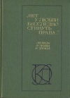 купить книгу автор не указан - Нет у любви бесследно сгинуть права... Легенды о любви и дружбе
