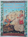 купить книгу Терехова Н. А. - Мудрый Жиренше и красавица Карашаш