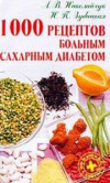 купить книгу Николайчук, Л.В. - 1000 рецептов больным сахарным диабетом