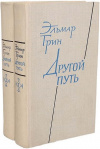 Купить книгу Эльмар Грин - Другой путь. В 2-х томах