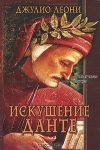 Купить книгу Леони Джулио - Искушение Данте. Купить книгу Леони Джулио - Искушение Данте.