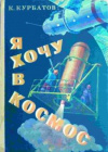 купить книгу Курбатов, К. - Я хочу в космос