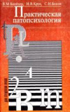 купить книгу Блейхер, В.М. - Практическая патопсихология: Руководство для врачей и медицинских психологов