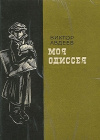 купить книгу Виктор Авдеев - Моя Одиссея
