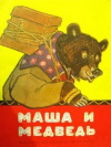 Купить книгу ред. Мартынова, Н. - Маша и медведь